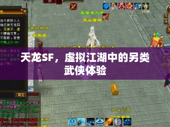 天龙SF，虚拟江湖中的另类武侠体验