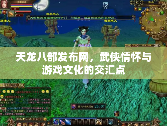 天龙八部发布网，武侠情怀与游戏文化的交汇点