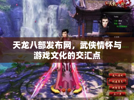 天龙八部发布网，武侠情怀与游戏文化的交汇点