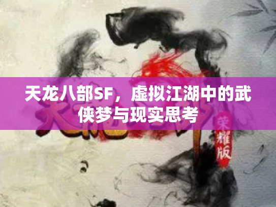 天龙八部SF，虚拟江湖中的武侠梦与现实思考