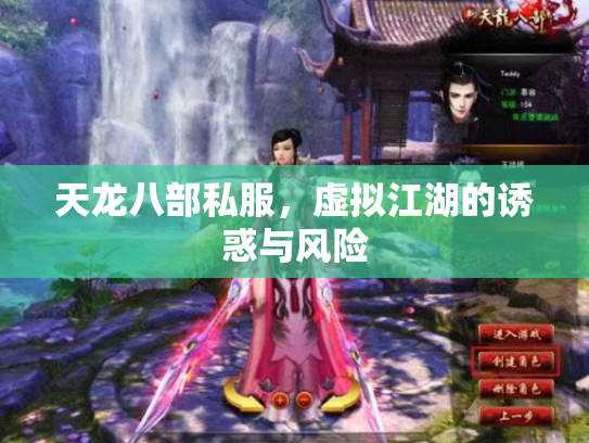天龙八部私服，虚拟江湖的诱惑与风险