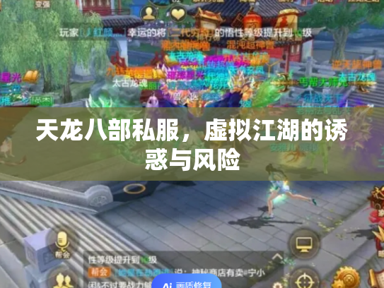 天龙八部私服，虚拟江湖的诱惑与风险