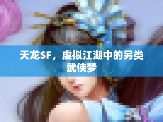 天龙SF，虚拟江湖中的另类武侠梦