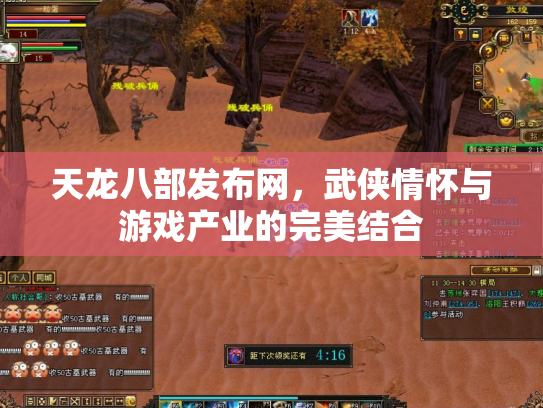 天龙八部发布网，武侠情怀与游戏产业的完美结合
