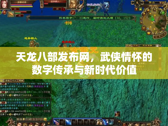 天龙八部发布网，武侠情怀的数字传承与新时代价值