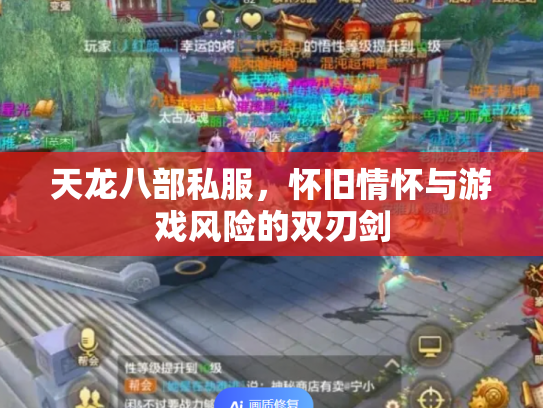 天龙八部私服，怀旧情怀与游戏风险的双刃剑