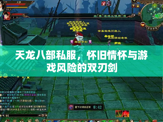 天龙八部私服，怀旧情怀与游戏风险的双刃剑