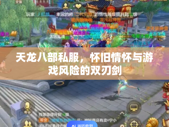 天龙八部私服，怀旧情怀与游戏风险的双刃剑