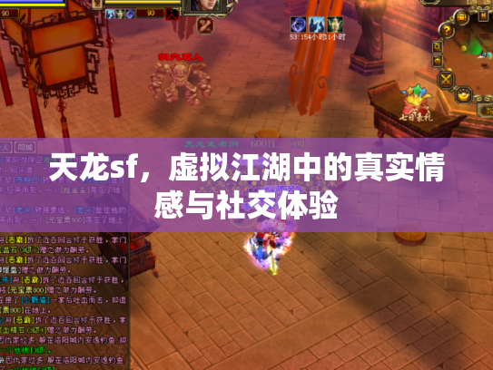 天龙sf，虚拟江湖中的真实情感与社交体验