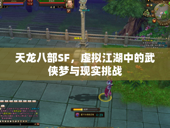 天龙八部SF，虚拟江湖中的武侠梦与现实挑战
