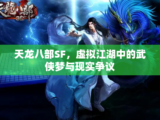 天龙八部SF，虚拟江湖中的武侠梦与现实争议