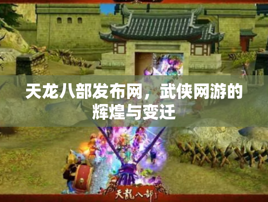 天龙八部发布网，武侠网游的辉煌与变迁