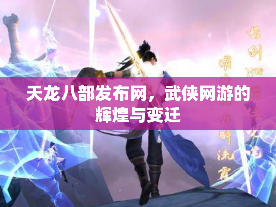 天龙八部发布网，武侠网游的辉煌与变迁