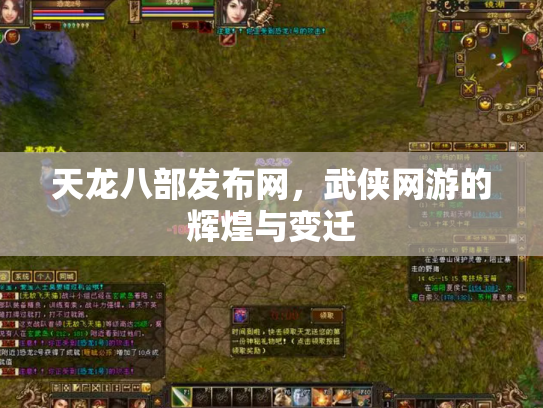 天龙八部发布网，武侠网游的辉煌与变迁