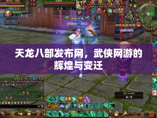 天龙八部发布网，武侠网游的辉煌与变迁