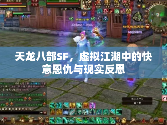 天龙八部SF，虚拟江湖中的快意恩仇与现实反思