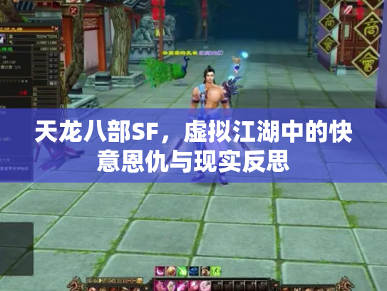 天龙八部SF，虚拟江湖中的快意恩仇与现实反思