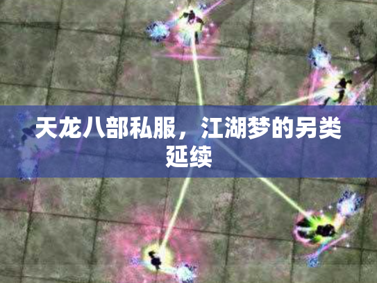 天龙八部私服，江湖梦的另类延续