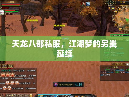 天龙八部私服，江湖梦的另类延续