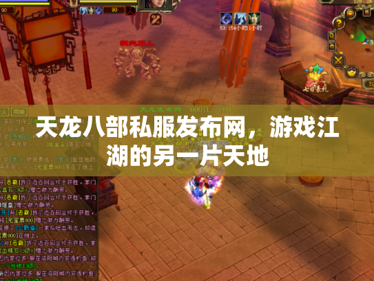 天龙八部私服发布网，游戏江湖的另一片天地