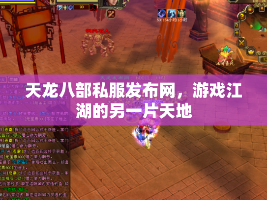 天龙八部私服发布网，游戏江湖的另一片天地