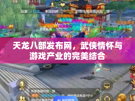 天龙八部发布网，武侠情怀与游戏产业的完美结合