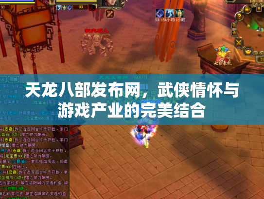 天龙八部发布网，武侠情怀与游戏产业的完美结合