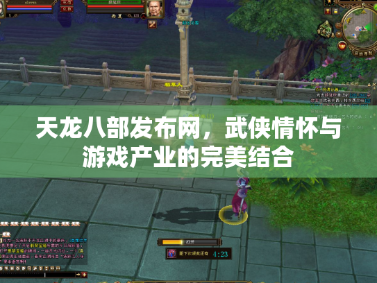 天龙八部发布网，武侠情怀与游戏产业的完美结合