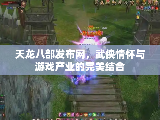 天龙八部发布网，武侠情怀与游戏产业的完美结合