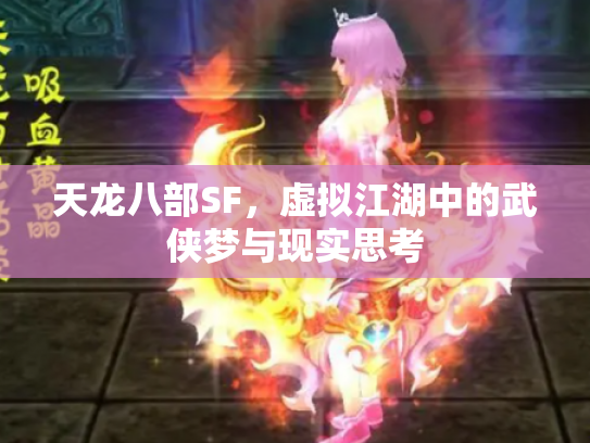 天龙八部SF，虚拟江湖中的武侠梦与现实思考