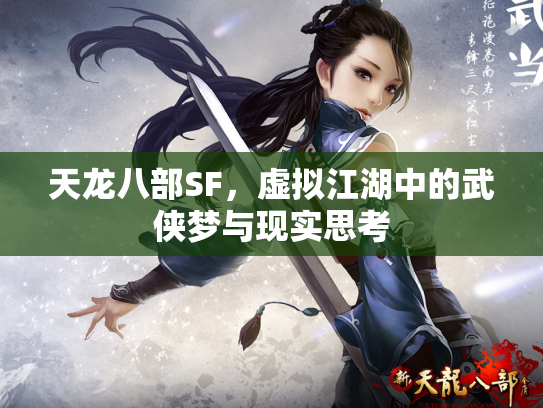 天龙八部SF，虚拟江湖中的武侠梦与现实思考