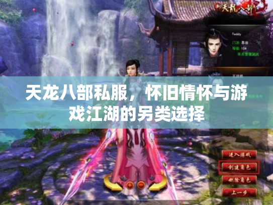 天龙八部私服，怀旧情怀与游戏江湖的另类选择
