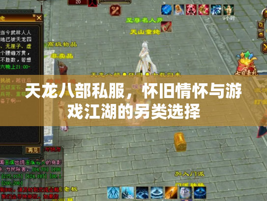 天龙八部私服，怀旧情怀与游戏江湖的另类选择