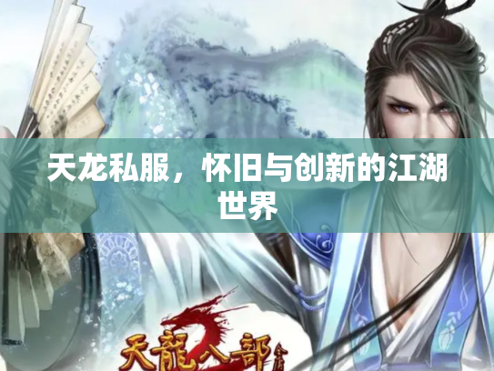 天龙私服，怀旧与创新的江湖世界