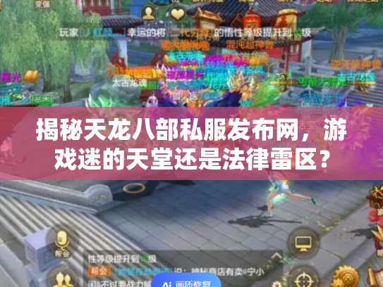 揭秘天龙八部私服发布网，游戏迷的天堂还是法律雷区？