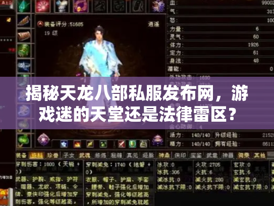揭秘天龙八部私服发布网，游戏迷的天堂还是法律雷区？