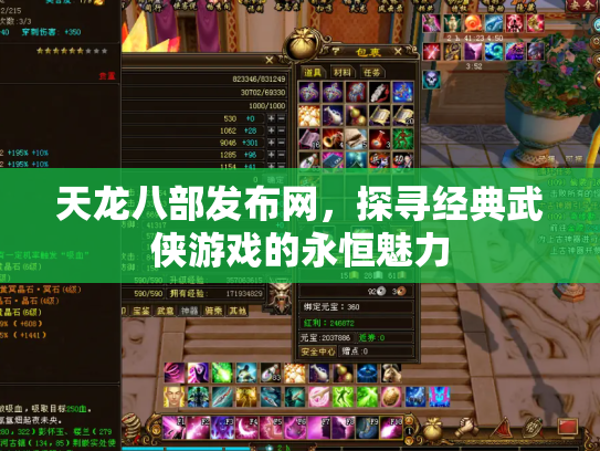 天龙八部发布网，探寻经典武侠游戏的永恒魅力