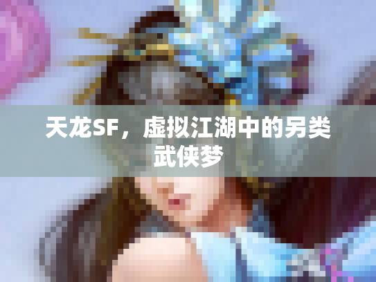 天龙SF，虚拟江湖中的另类武侠梦