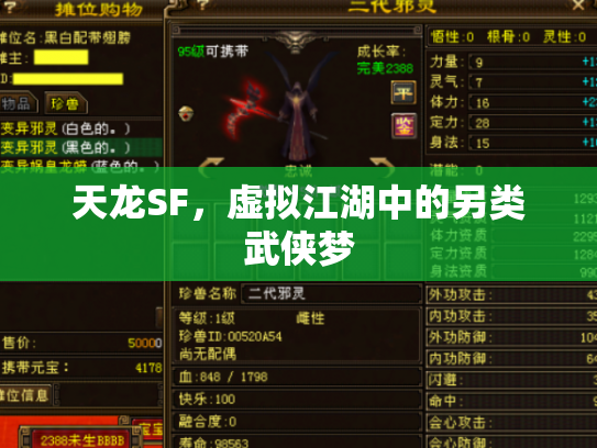 天龙SF，虚拟江湖中的另类武侠梦