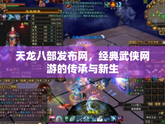 天龙八部发布网，经典武侠网游的传承与新生