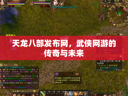 天龙八部发布网，武侠网游的传奇与未来