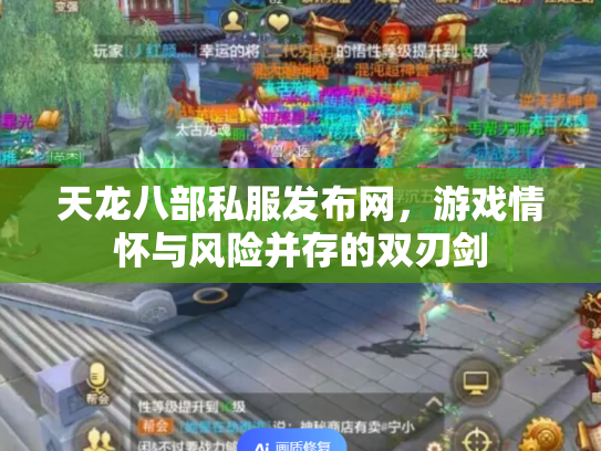 天龙八部私服发布网，游戏情怀与风险并存的双刃剑