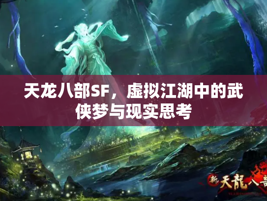 天龙八部SF，虚拟江湖中的武侠梦与现实思考