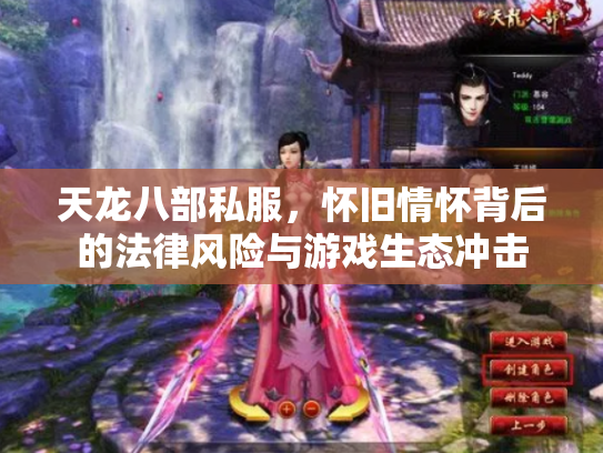 天龙八部私服，怀旧情怀背后的法律风险与游戏生态冲击