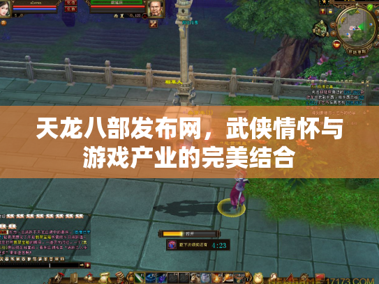 天龙八部发布网，武侠情怀与游戏产业的完美结合