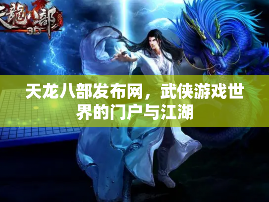 天龙八部发布网，武侠游戏世界的门户与江湖