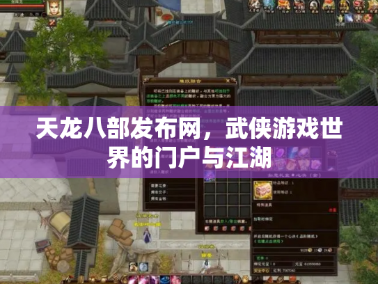 天龙八部发布网，武侠游戏世界的门户与江湖