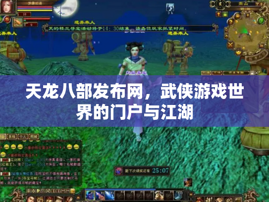 天龙八部发布网，武侠游戏世界的门户与江湖