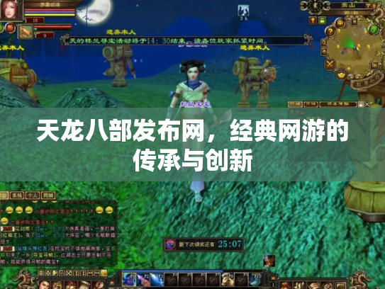 天龙八部发布网，经典网游的传承与创新