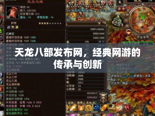 天龙八部发布网，经典网游的传承与创新